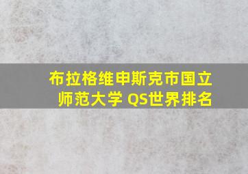 布拉格维申斯克市国立师范大学 QS世界排名